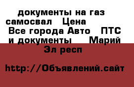 документы на газ52 самосвал › Цена ­ 20 000 - Все города Авто » ПТС и документы   . Марий Эл респ.